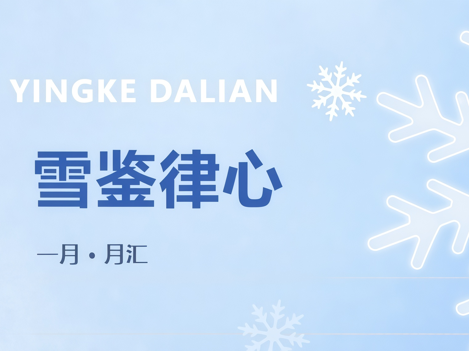 盈·月汇 | 2026.1 寒岁序章，律守初心映雪明
