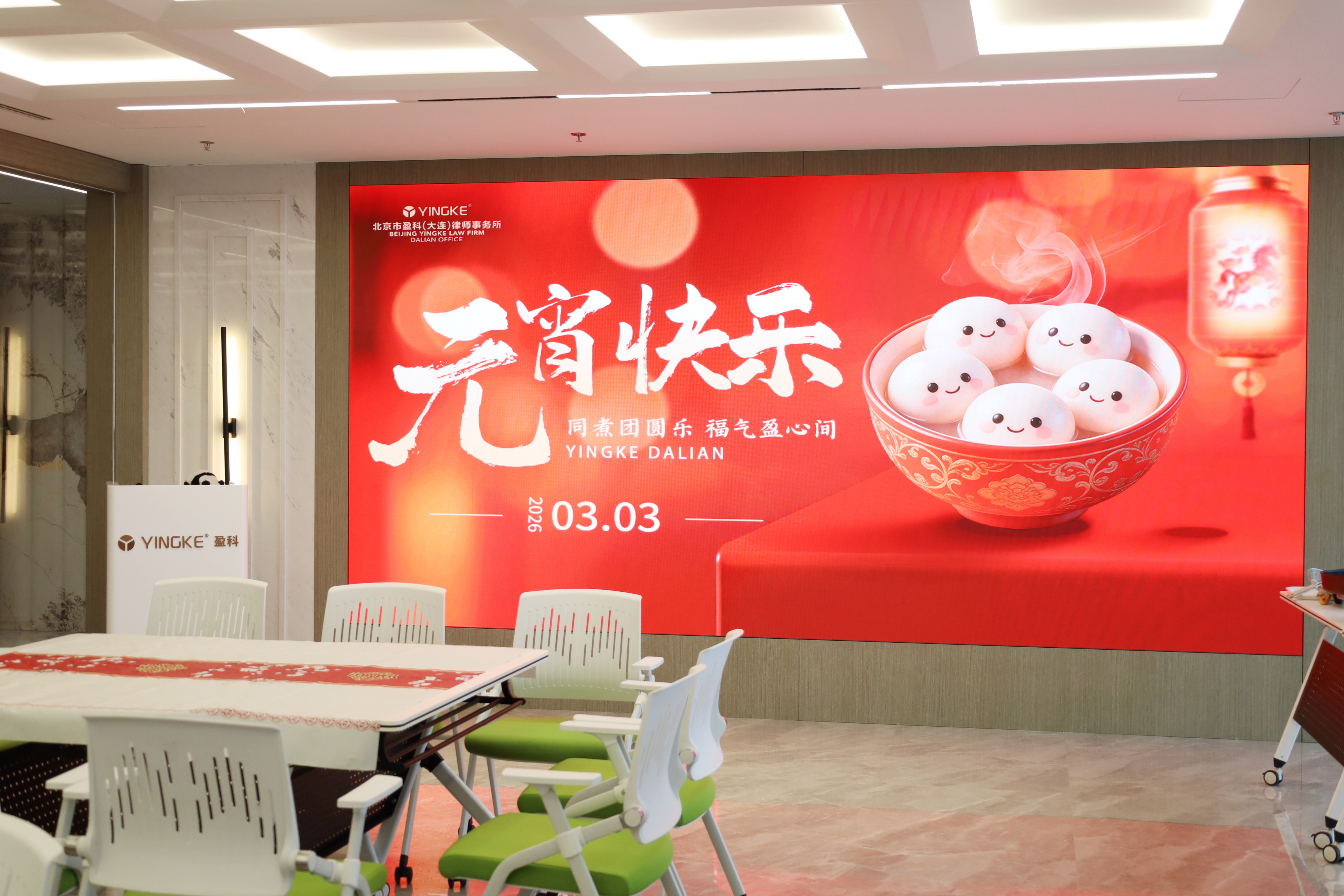 【资讯】同煮团圆乐，福气盈心间 | 盈科大连元宵佳节共团圆