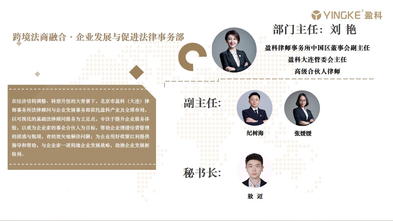 跨境法商融合·企业发展与促进法律事务部