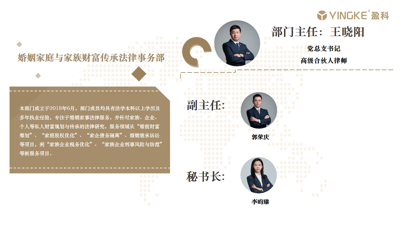 婚姻家庭与家族财富传承法律事务部