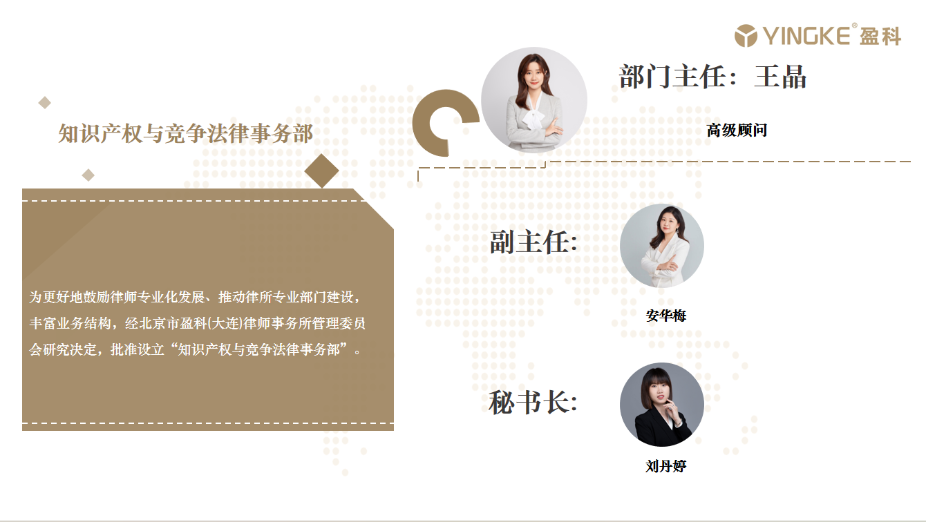 知识产权与竞争法律事务部