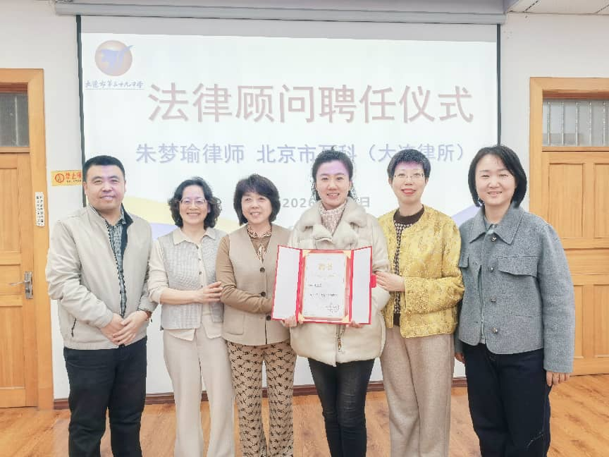 【资讯】携手筑梦 法护未来——盈科大连朱梦瑜律师被聘为大连市第三十九中学法律顾问