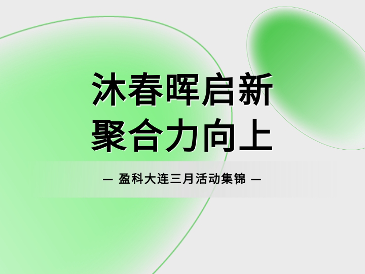 盈·月汇 | 2026.3 沐春晖启新，聚合力向上