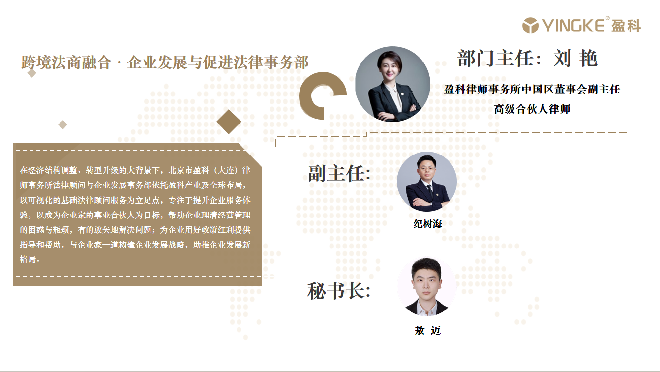 跨境法商融合·企业发展与促进法律事务部