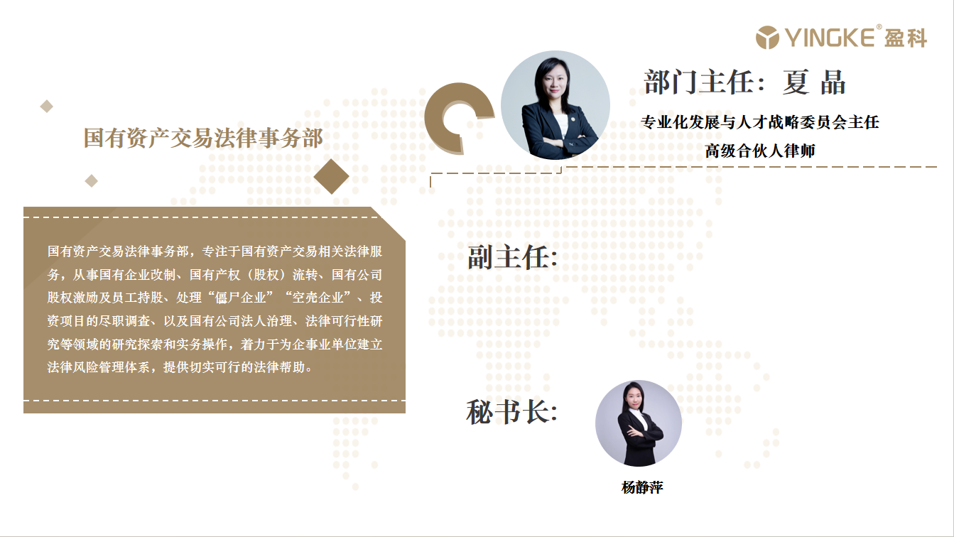 国有资产交易法律事务部