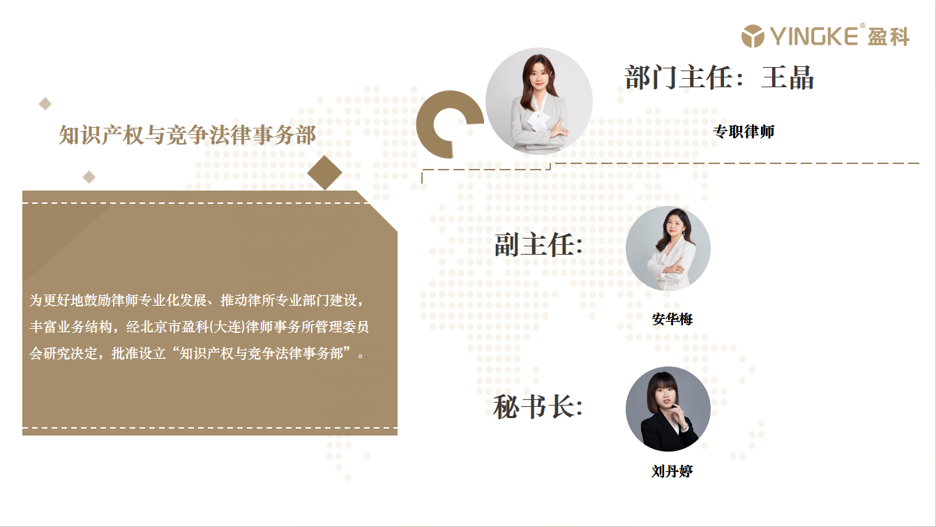 知识产权与竞争法律事务部