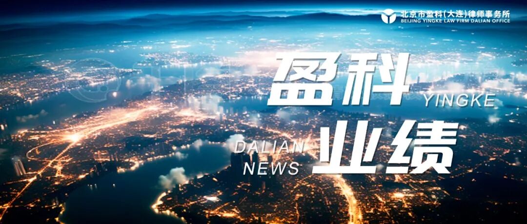 【业绩】盈科大连法盈团队中标大连市市政公用事业服务中心2026年法律顾问服务项目