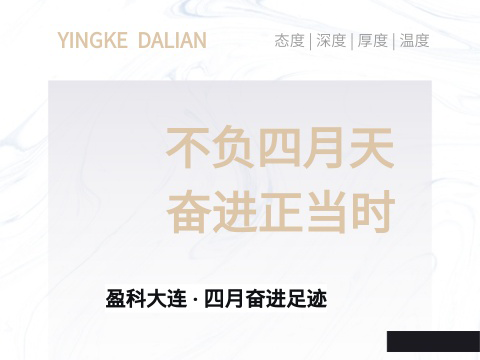 盈·月汇 | 2026.4 不负四月天，奋进正当时