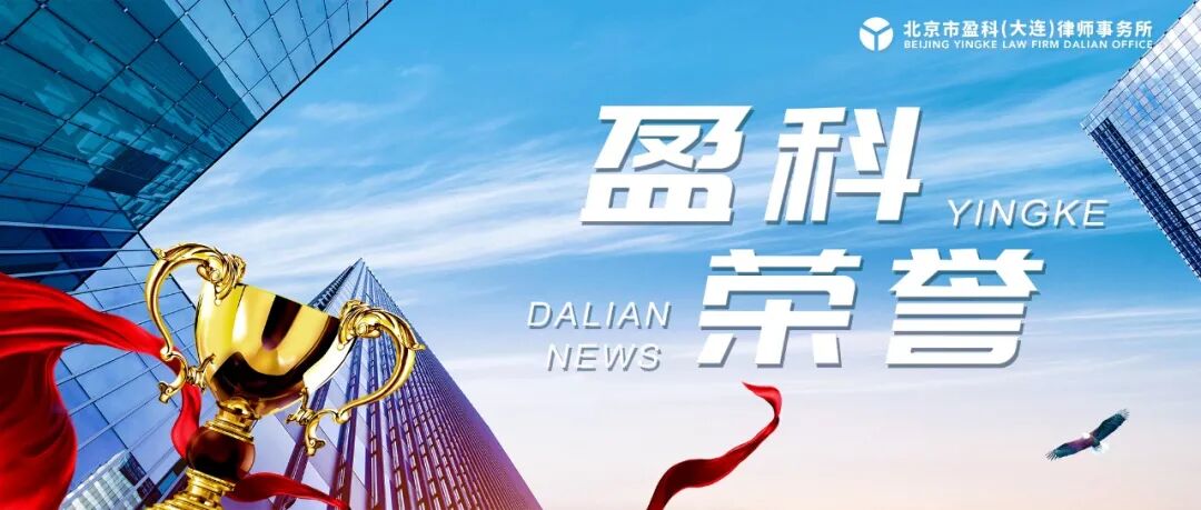 【荣誉】盈科大连五位律师获聘为辽宁师范大学海华学院客座教授