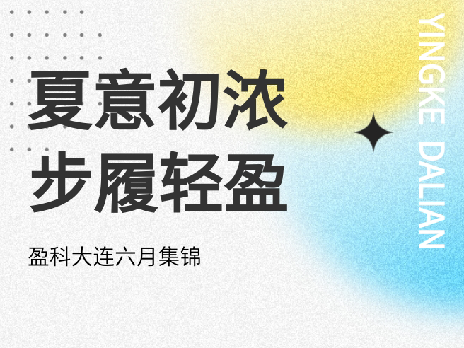 盈·月汇 | 2026.6 夏意初浓，步履轻盈