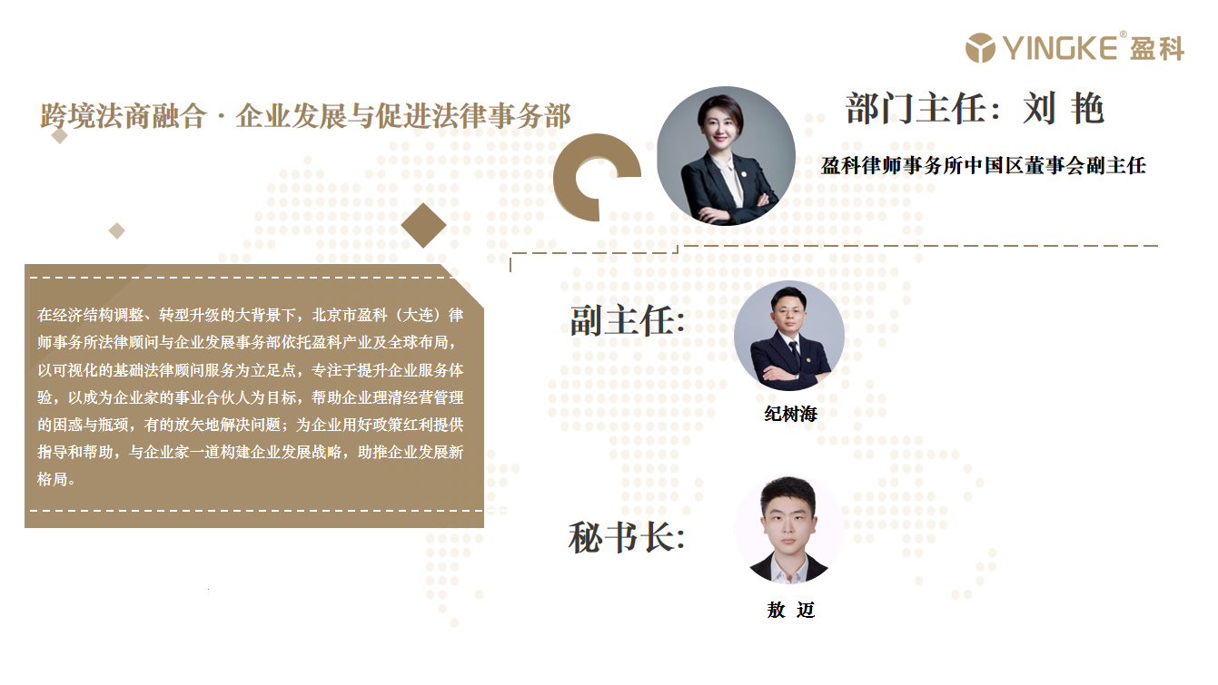 跨境法商融合·企业发展与促进法律事务部