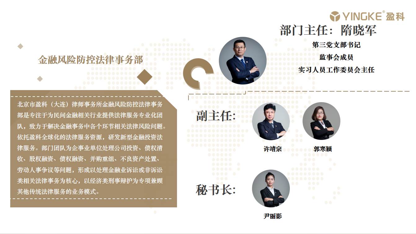 金融风险防控法律事务部