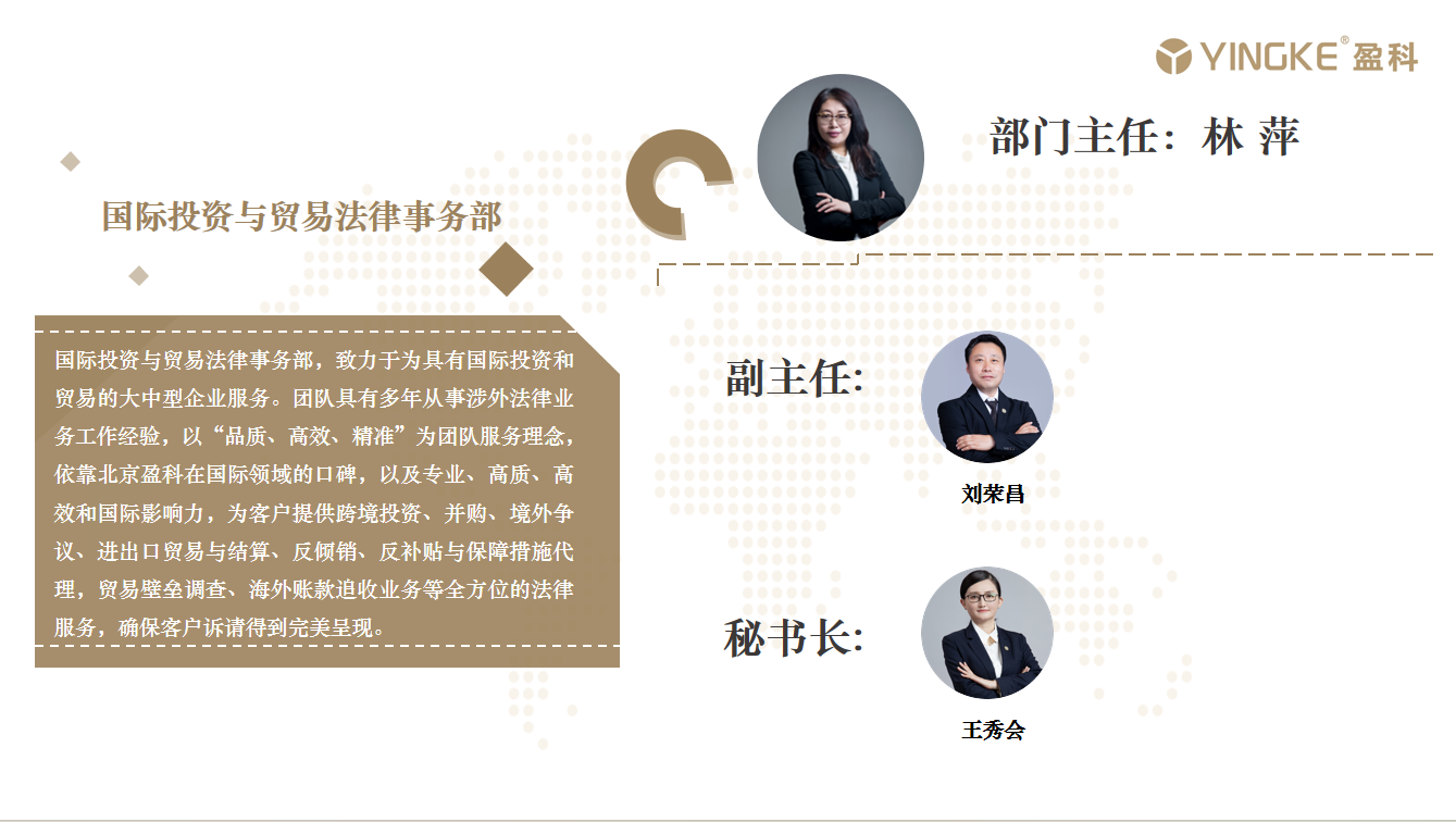 国际投资与贸易法律事务部