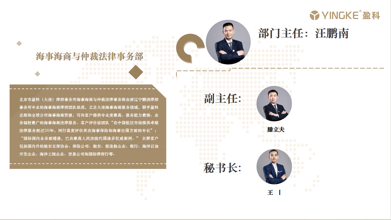 海事海商与仲裁法律事务部