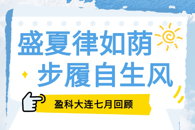 盈·月汇 | 2026.7 盛夏律如荫，步履自生风