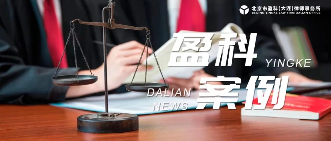 【案例】盈科大连张可欣、谭广霁律师代理涉外船员工伤纠纷足额获赔