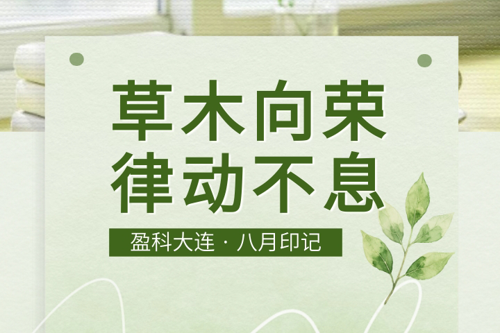 盈·月汇 | 2026.8 草木向荣，律动不息