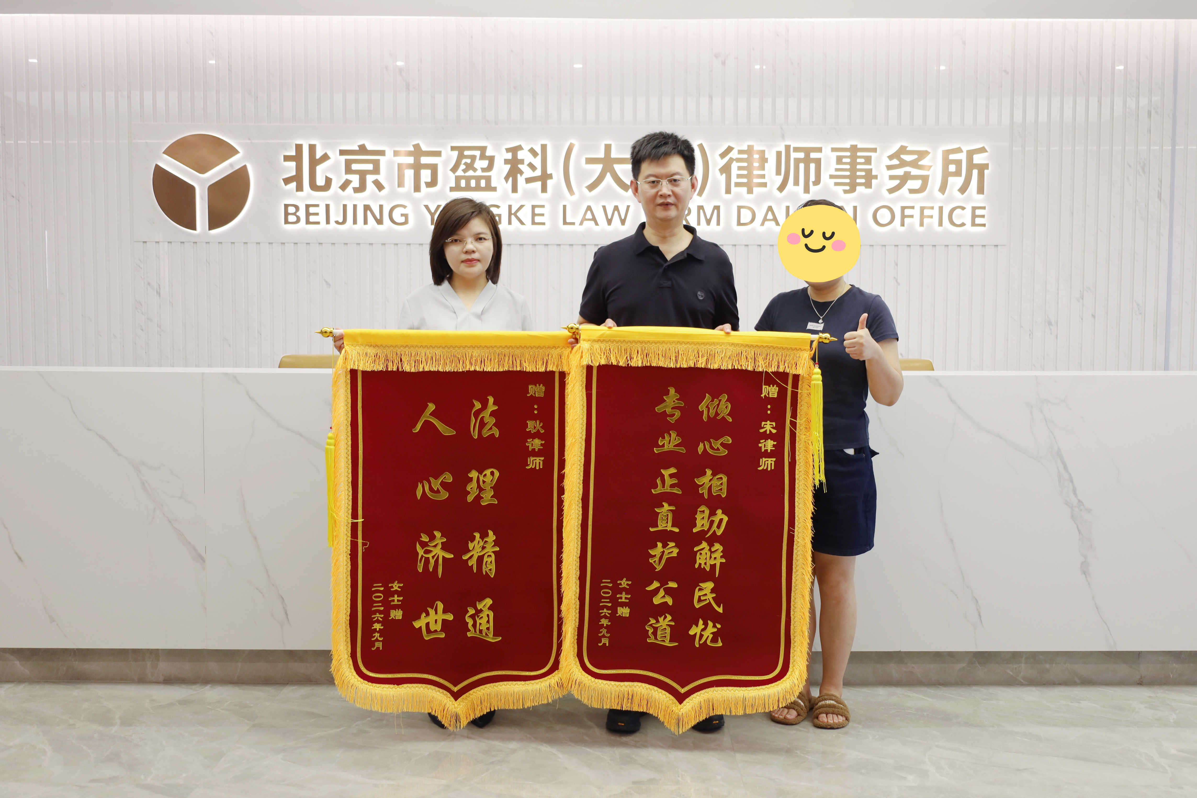 【荣誉】坚守初心 不负托付｜盈科大连宋文明律师、耿红莉律师再获当事人锦旗致谢