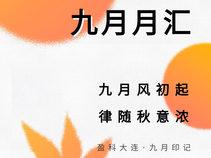 盈·月汇 | 2026.9 九月风初起，律随秋意浓