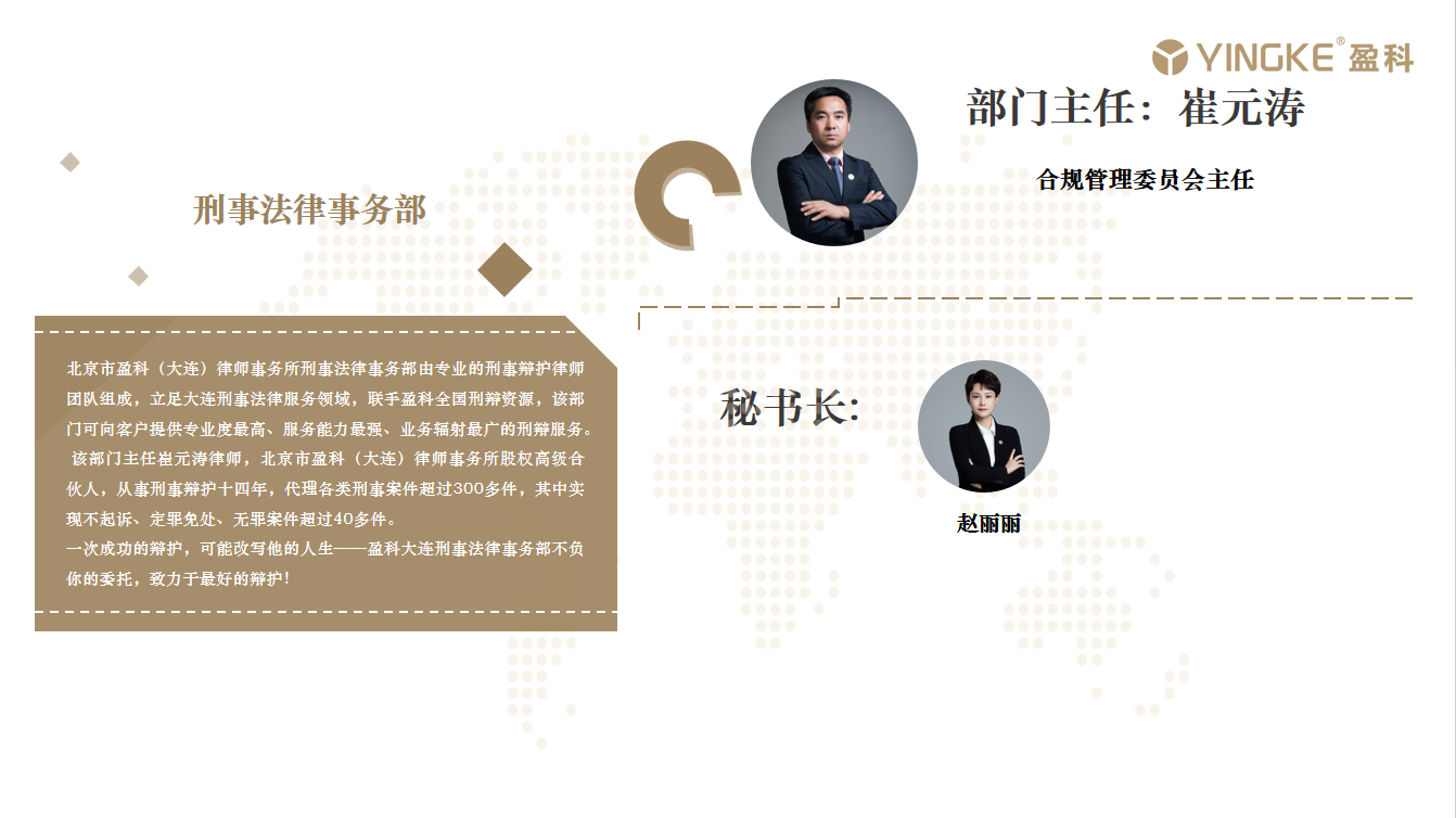 刑事法律事务部