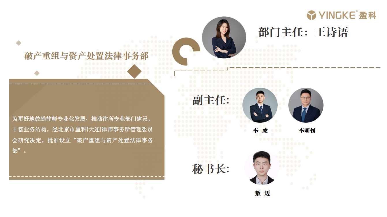 破产重组与资产处置法律事务部